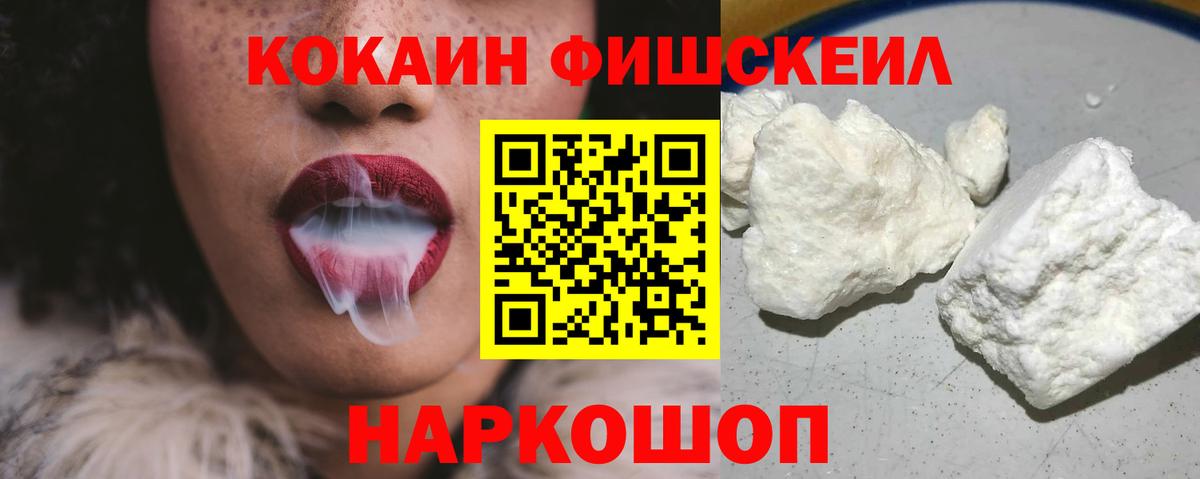 КОКАИН FishScale Белебей